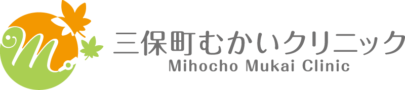 三保町むかいクリニック