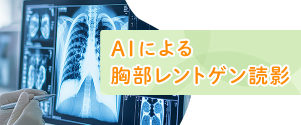 AIによる胸部レントゲン読影
